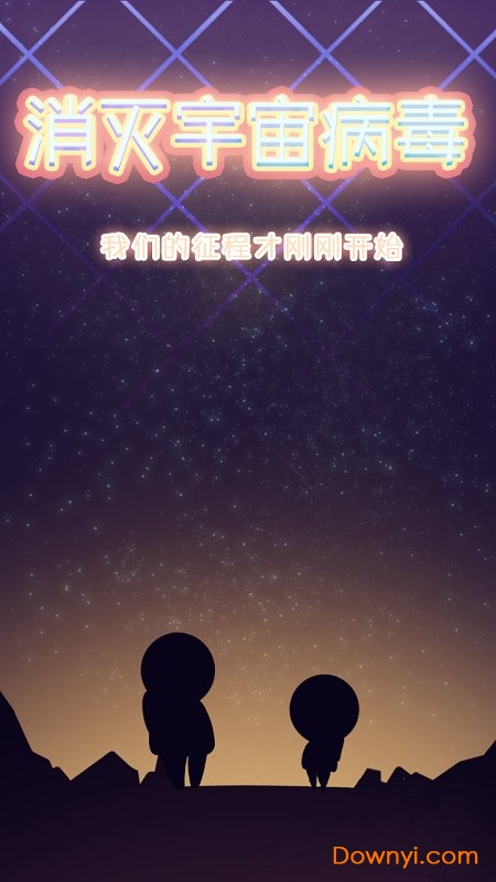 消灭宇宙病毒无限星币版 游戏截图